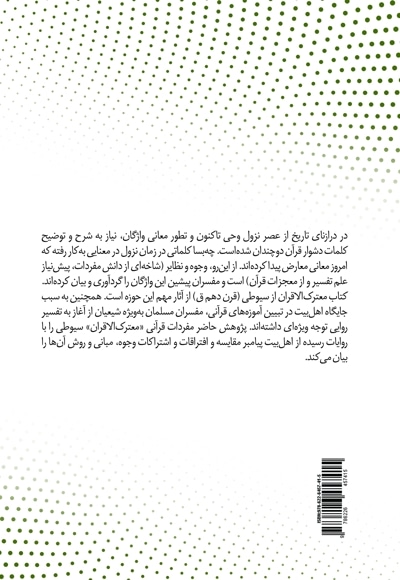 پژوهشی در وجوه و نظایر
